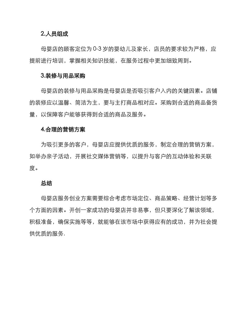 母婴店服务创业方案_第3页