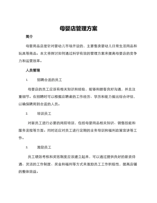 母婴店管理方案