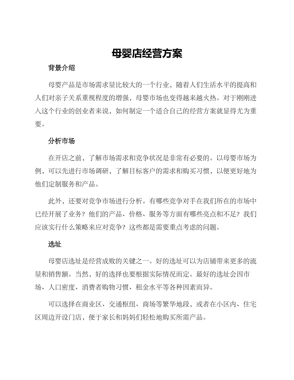 母婴店经营方案_第1页