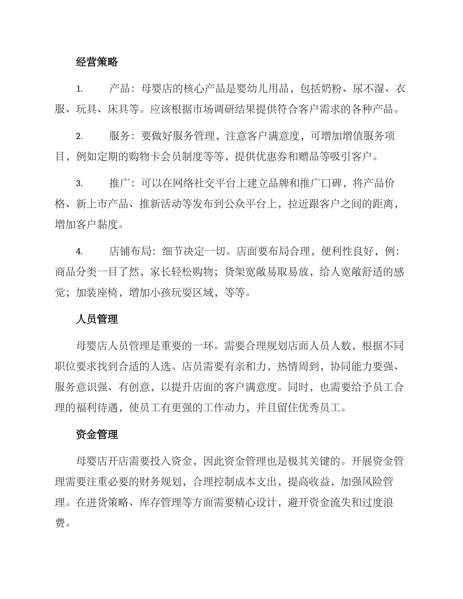 母婴店经营方案_第2页