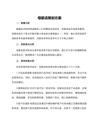 母婴店策划方案