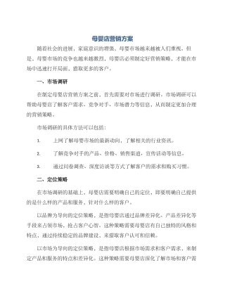 母婴店营销方案