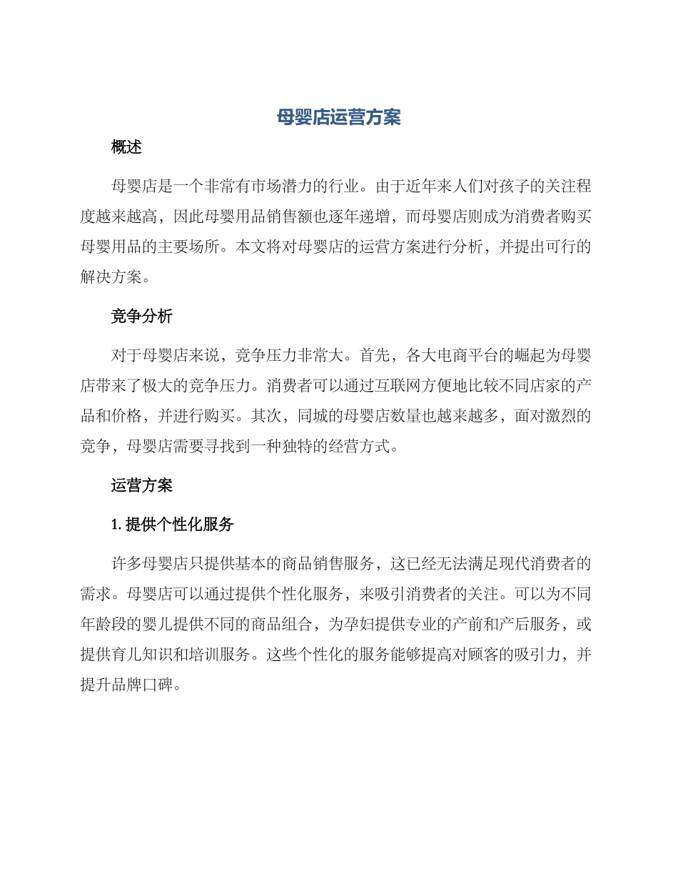 母婴店运营方案_第1页