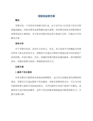 母婴店运营方案