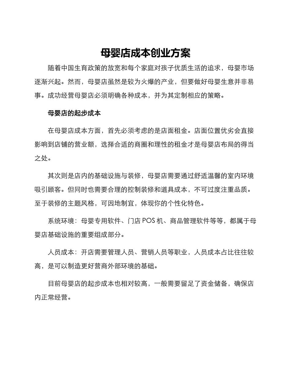 母婴店成本创业方案_第1页