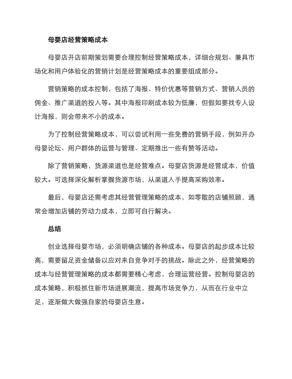 母婴店成本创业方案_第2页