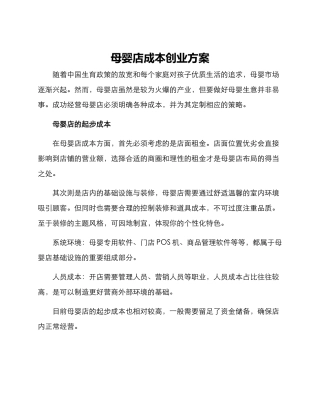 母婴店成本创业方案