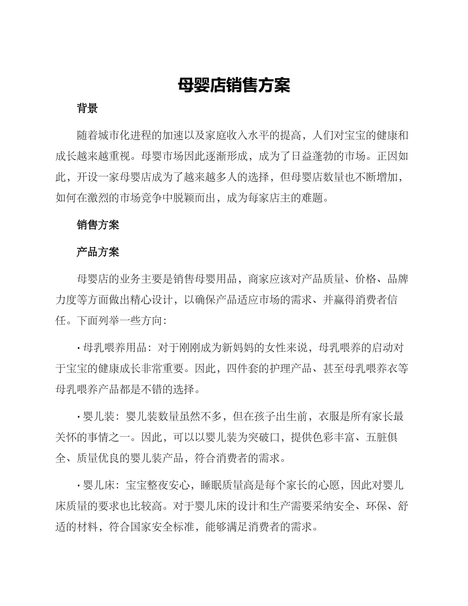 母婴店销售方案_第1页