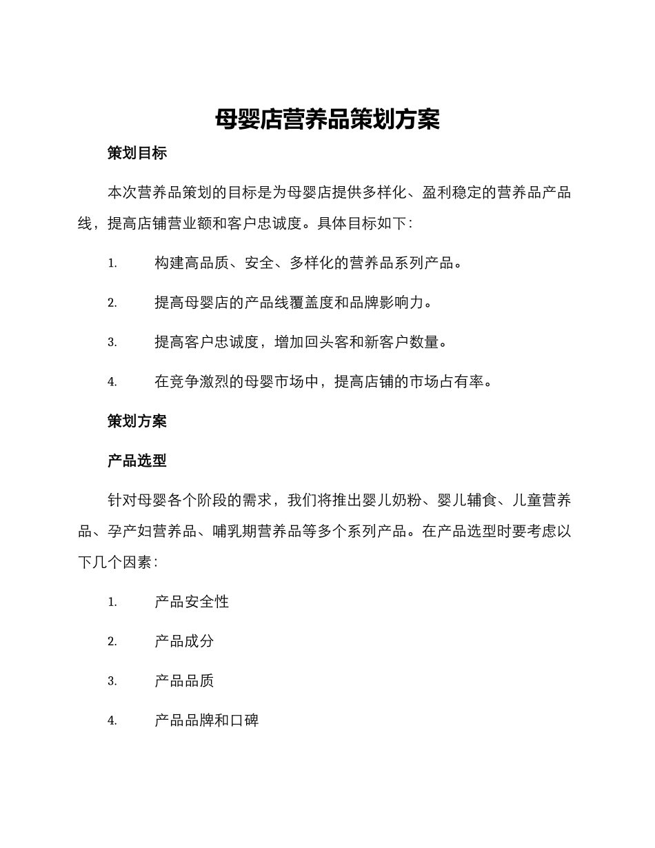 母婴店营养品策划方案_第1页