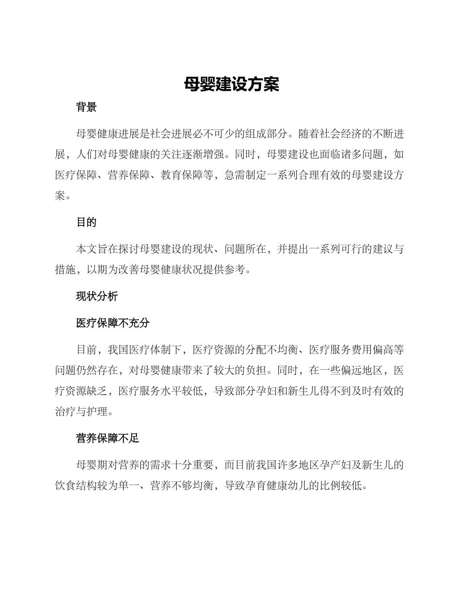 母婴建设方案_第1页