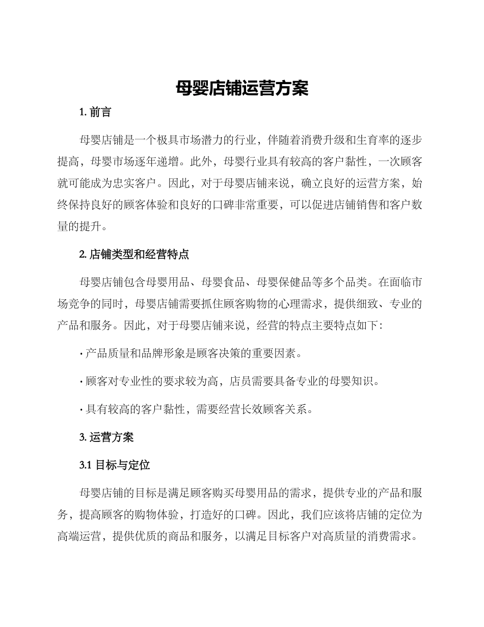 母婴店铺运营方案_第1页