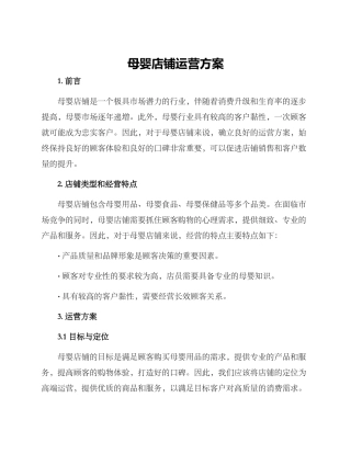 母婴店铺运营方案