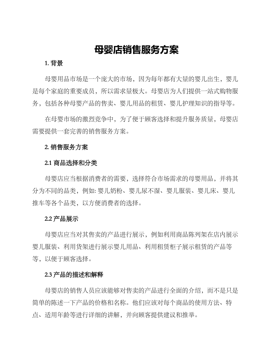 母婴店销售服务方案_第1页