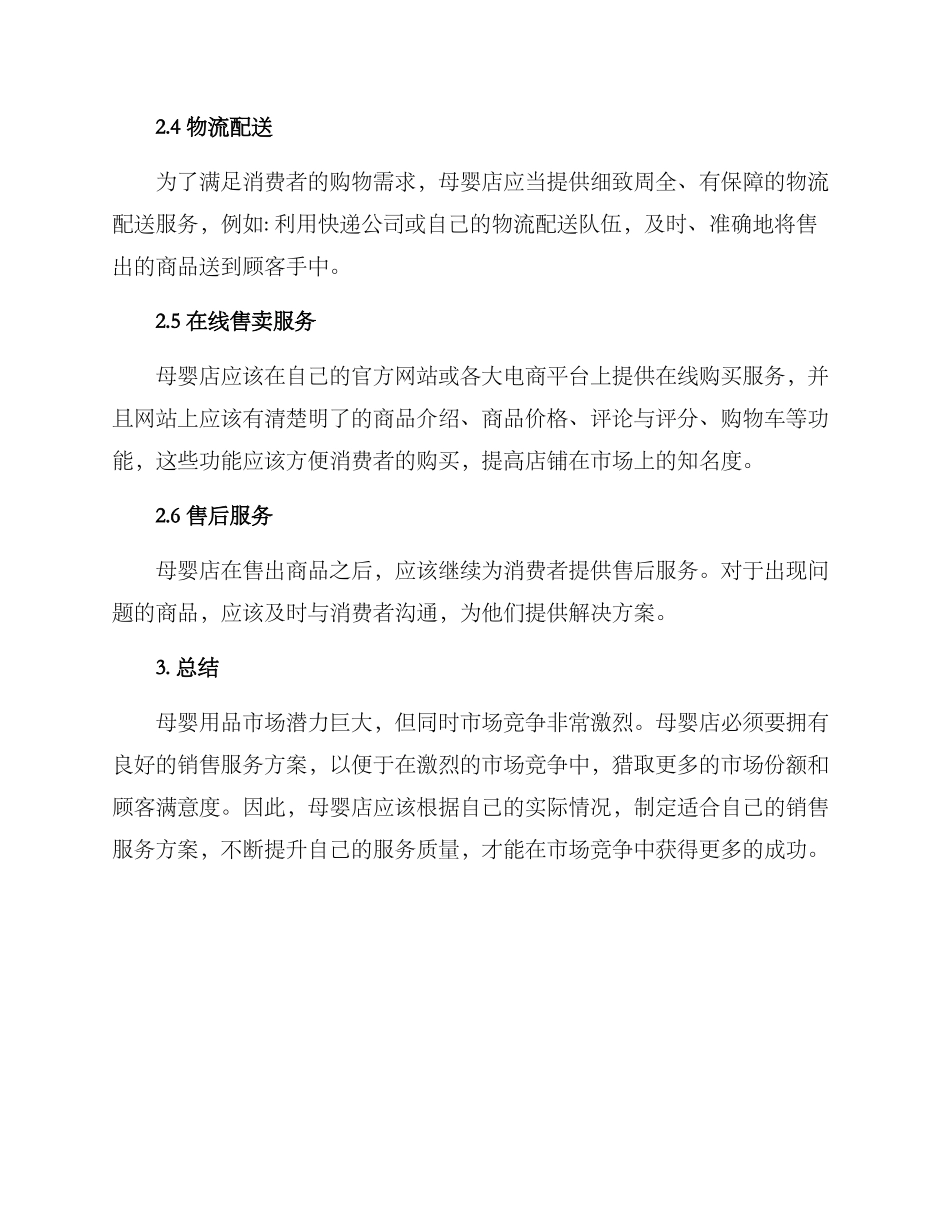 母婴店销售服务方案_第2页