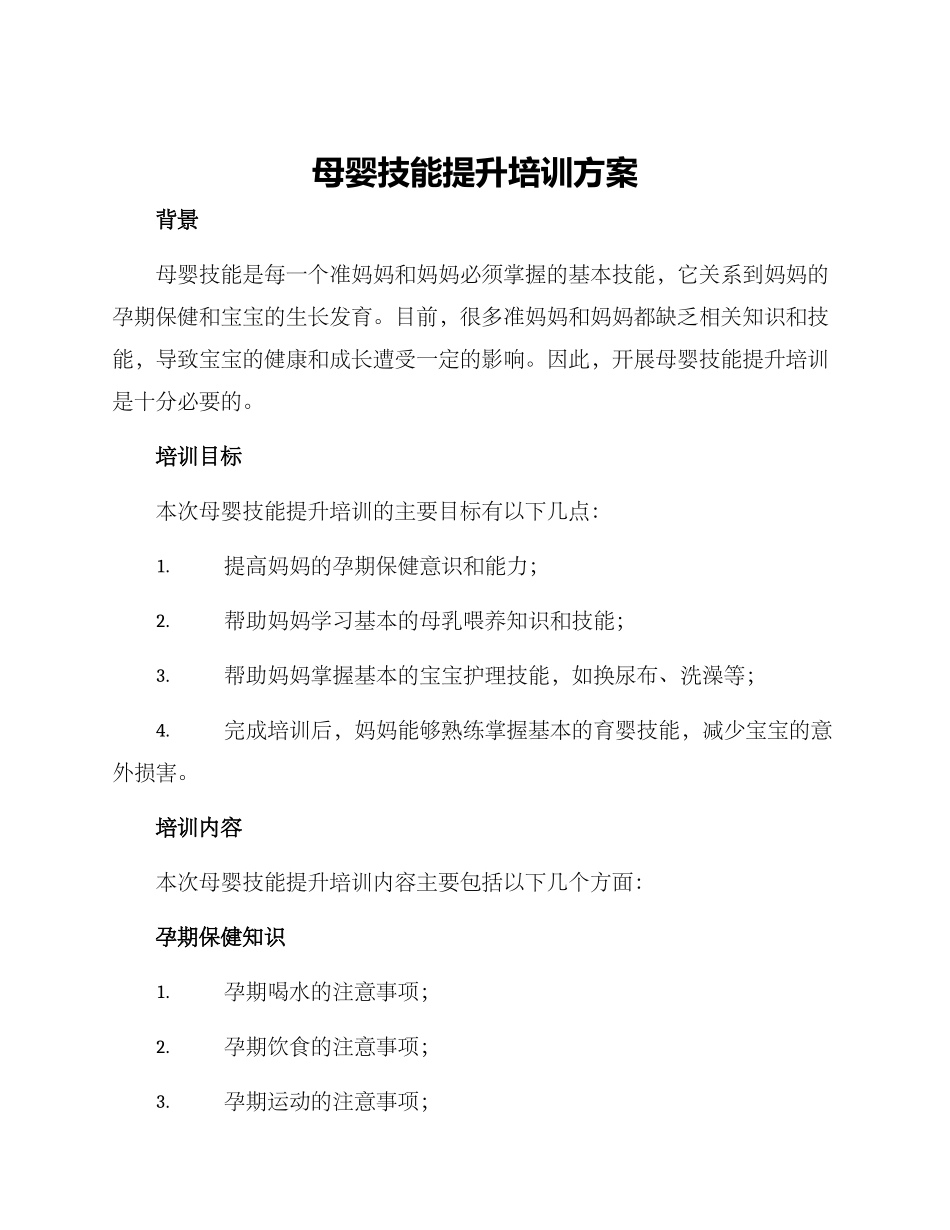 母婴技能提升培训方案_第1页