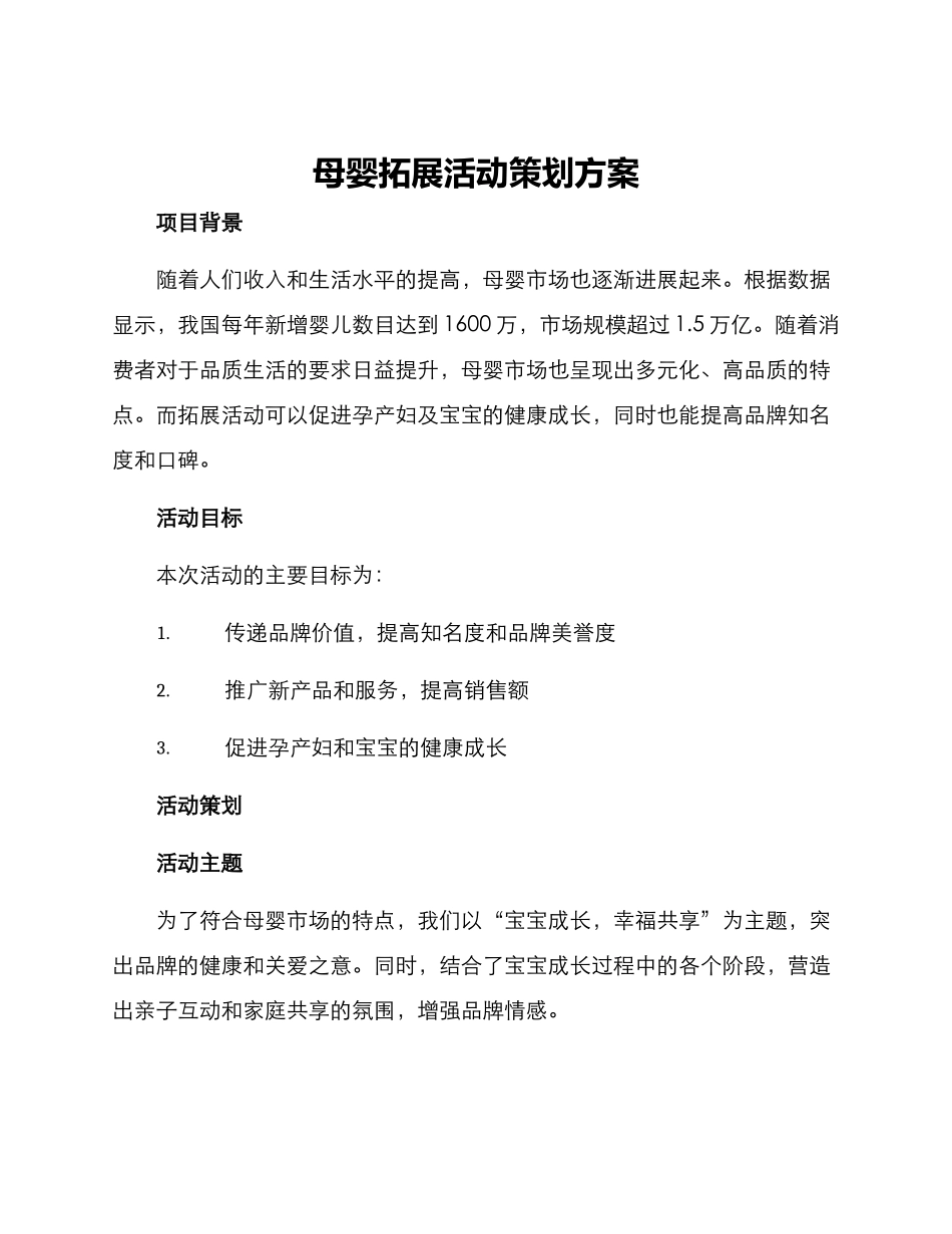 母婴拓展活动策划方案_第1页