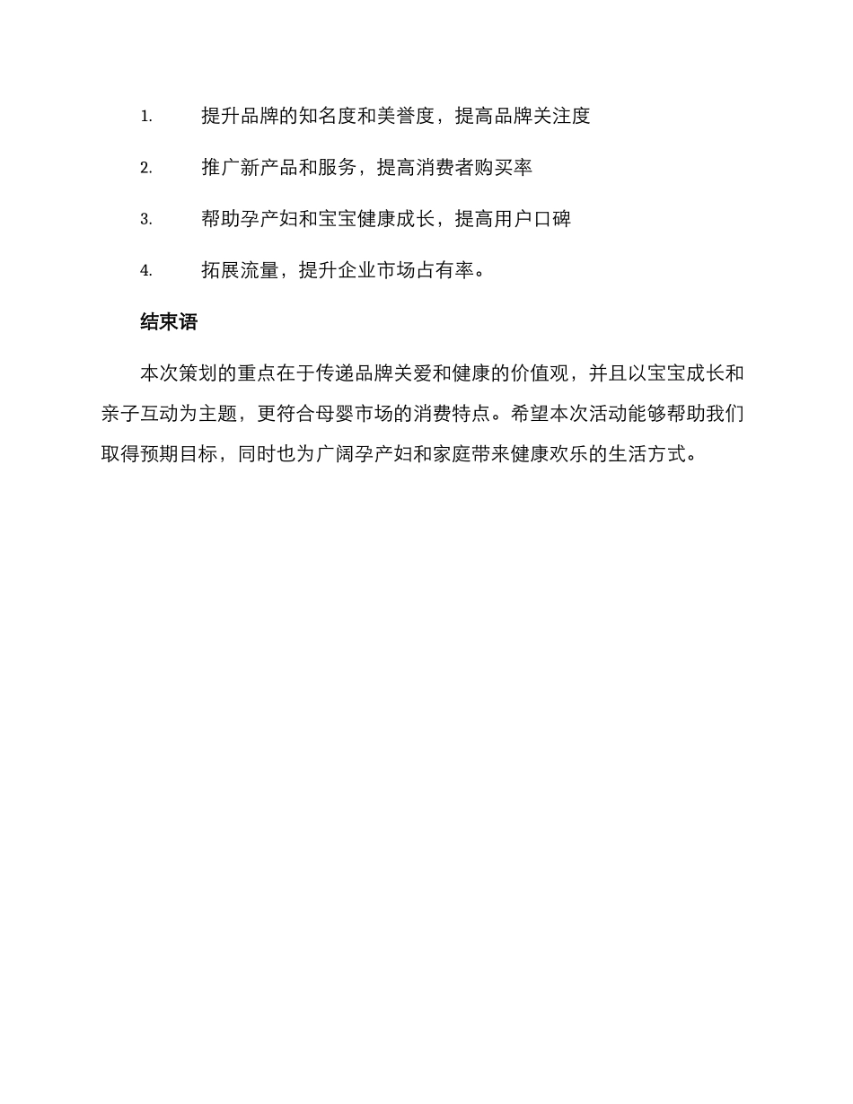 母婴拓展活动策划方案_第3页