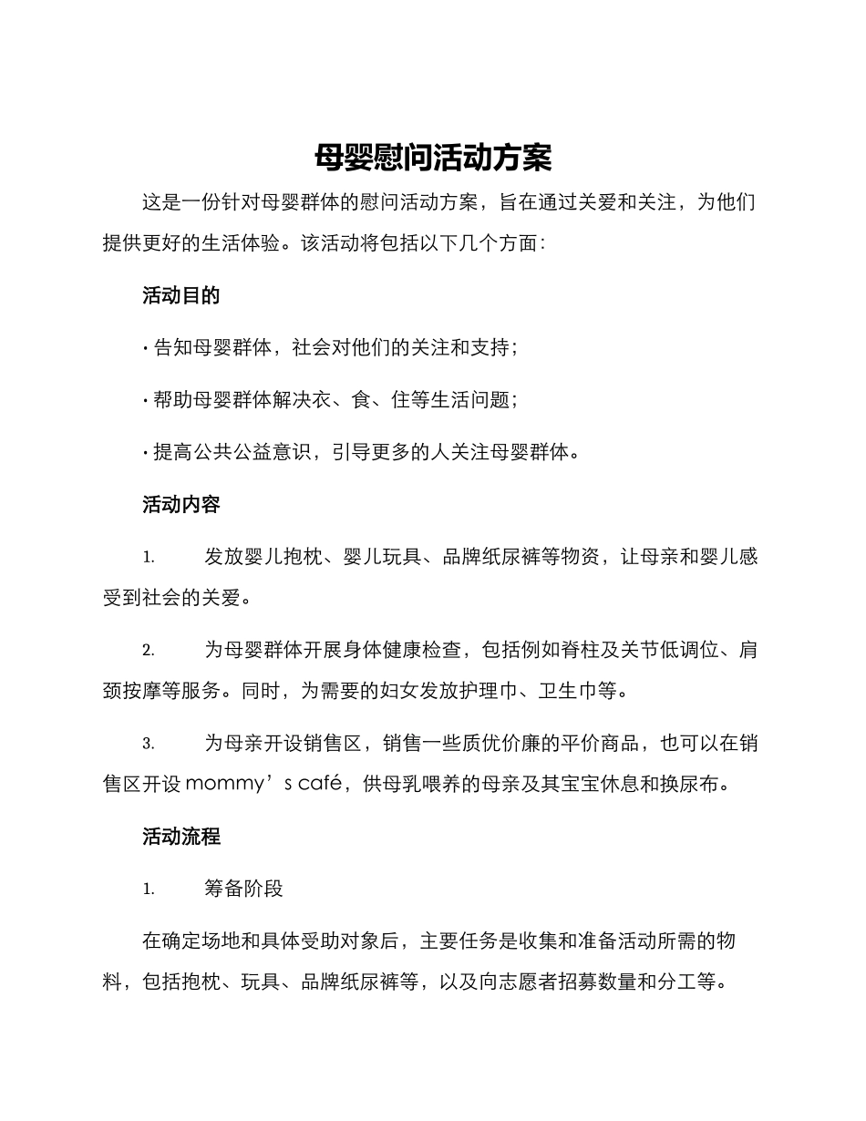 母婴慰问活动方案_第1页