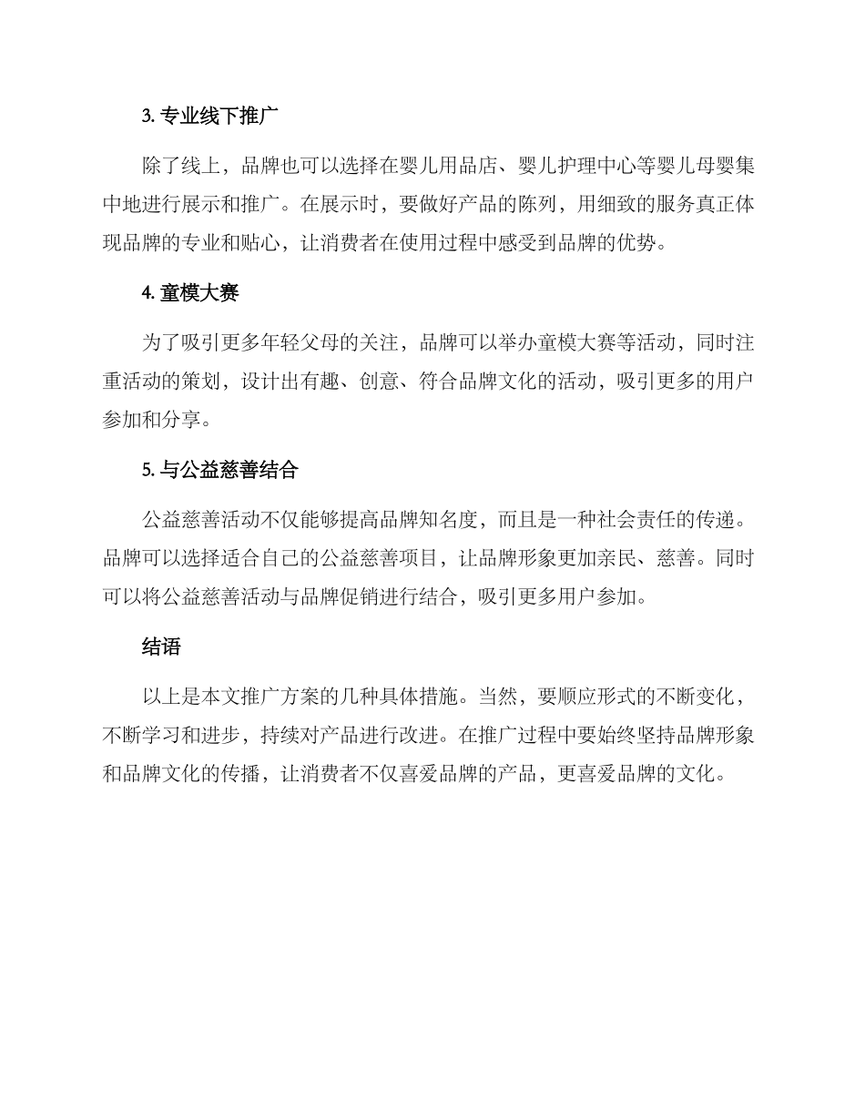 母婴服饰推广方案_第2页