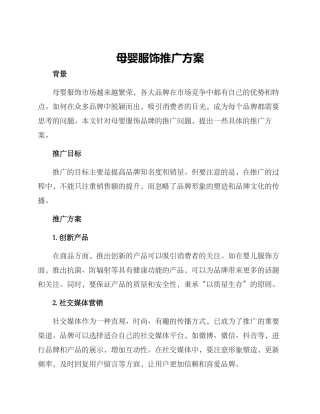 母婴服饰推广方案