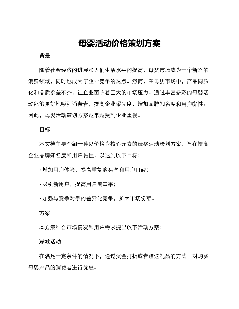 母婴活动价格策划方案_第1页