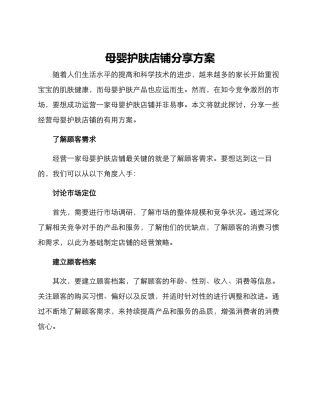 母婴护肤店铺分享方案