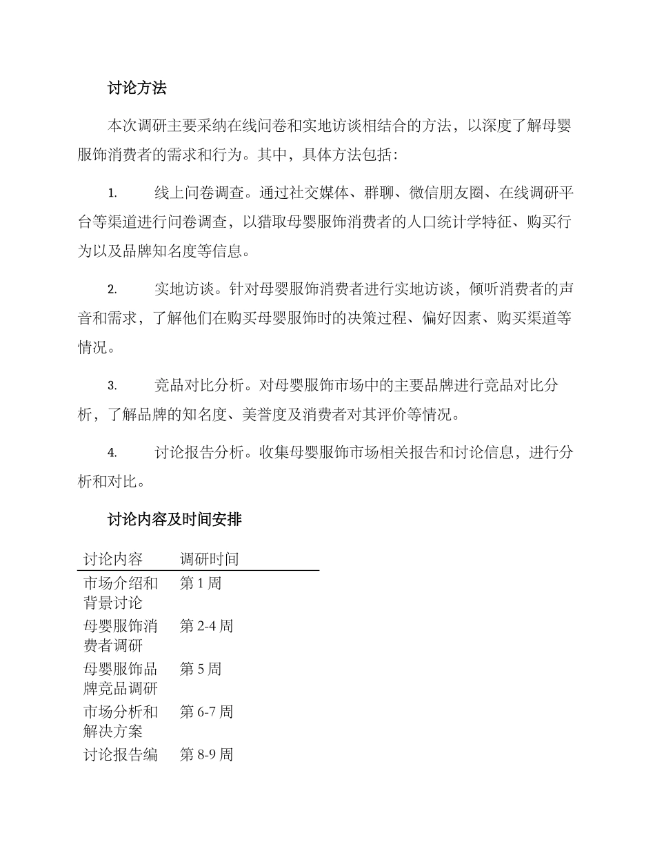 母婴服饰调研方案_第2页