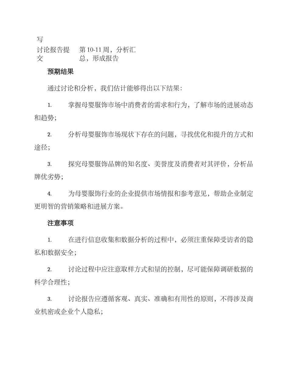 母婴服饰调研方案_第3页