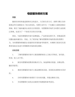 母婴服饰调研方案