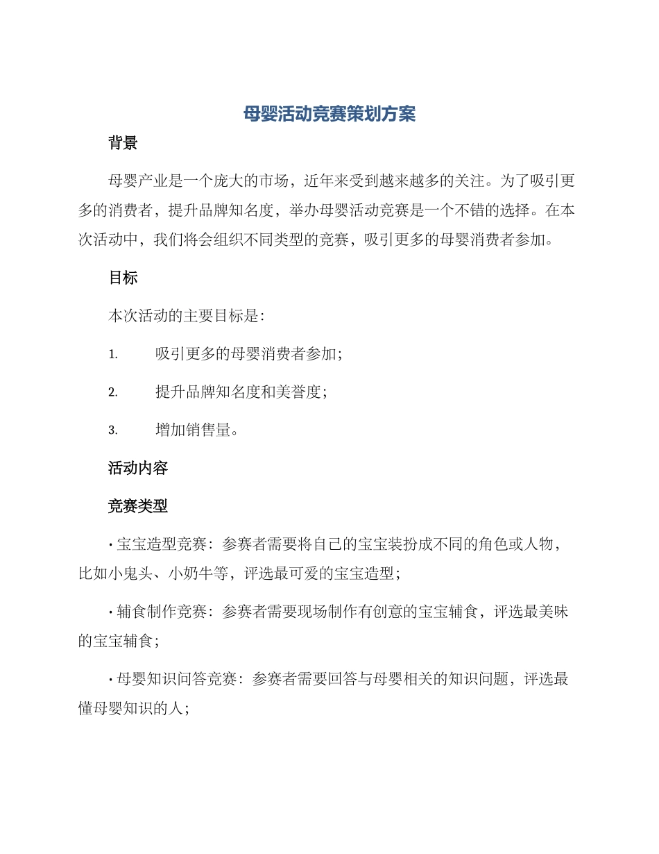 母婴活动比赛策划方案_第1页