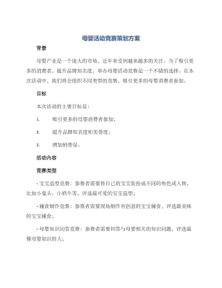 母婴活动比赛策划方案