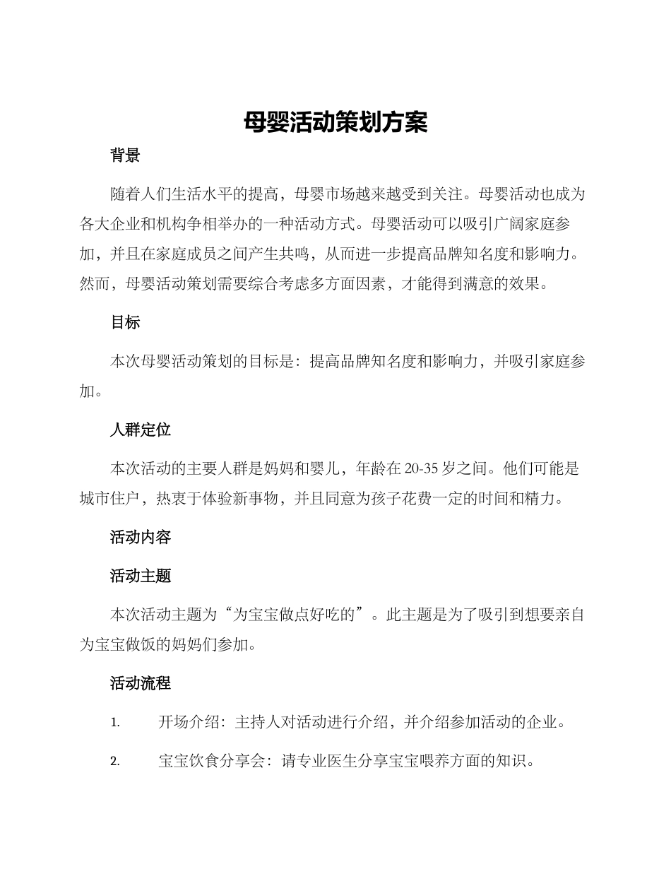 母婴活动策划方案_第1页