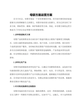 母婴方面运营方案