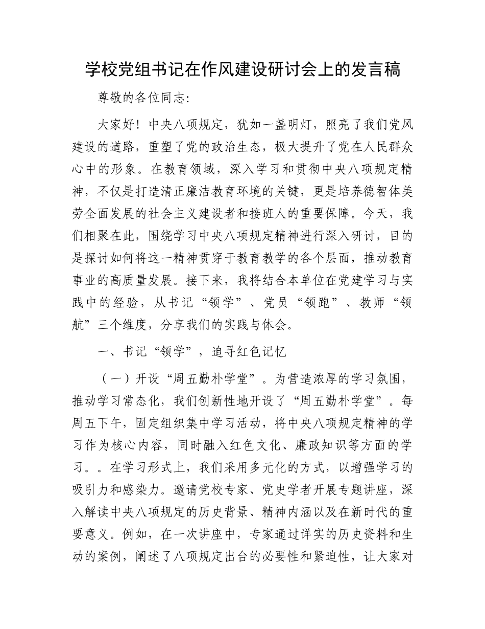 学校党组书记在作风建设研讨会上的发言稿_第1页