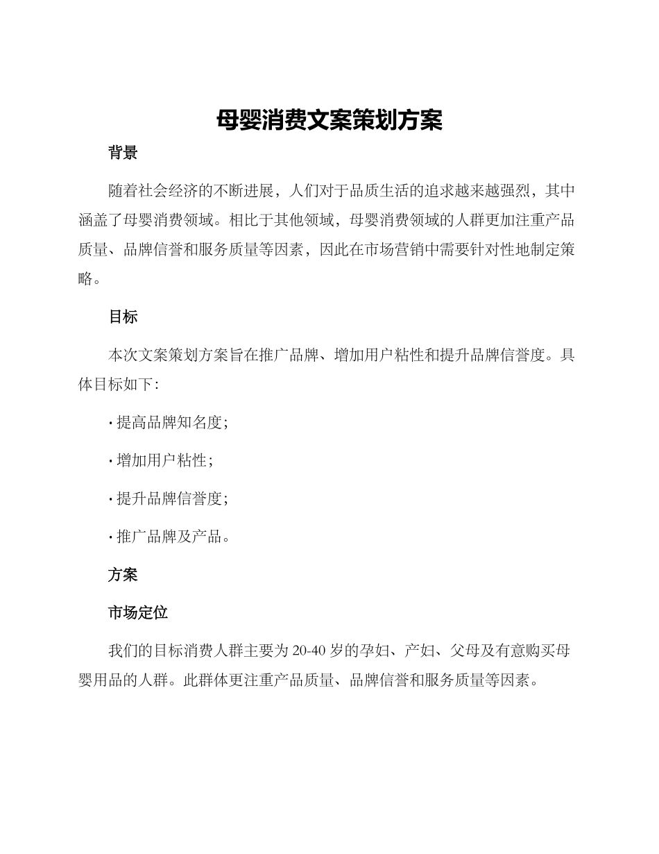 母婴消费文案策划方案_第1页