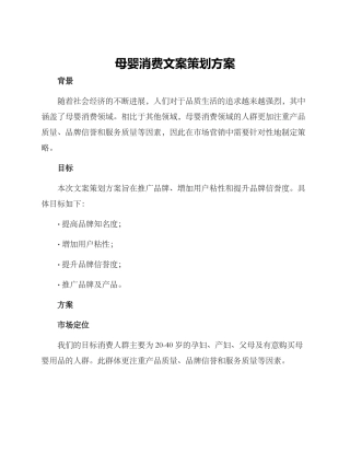 母婴消费文案策划方案