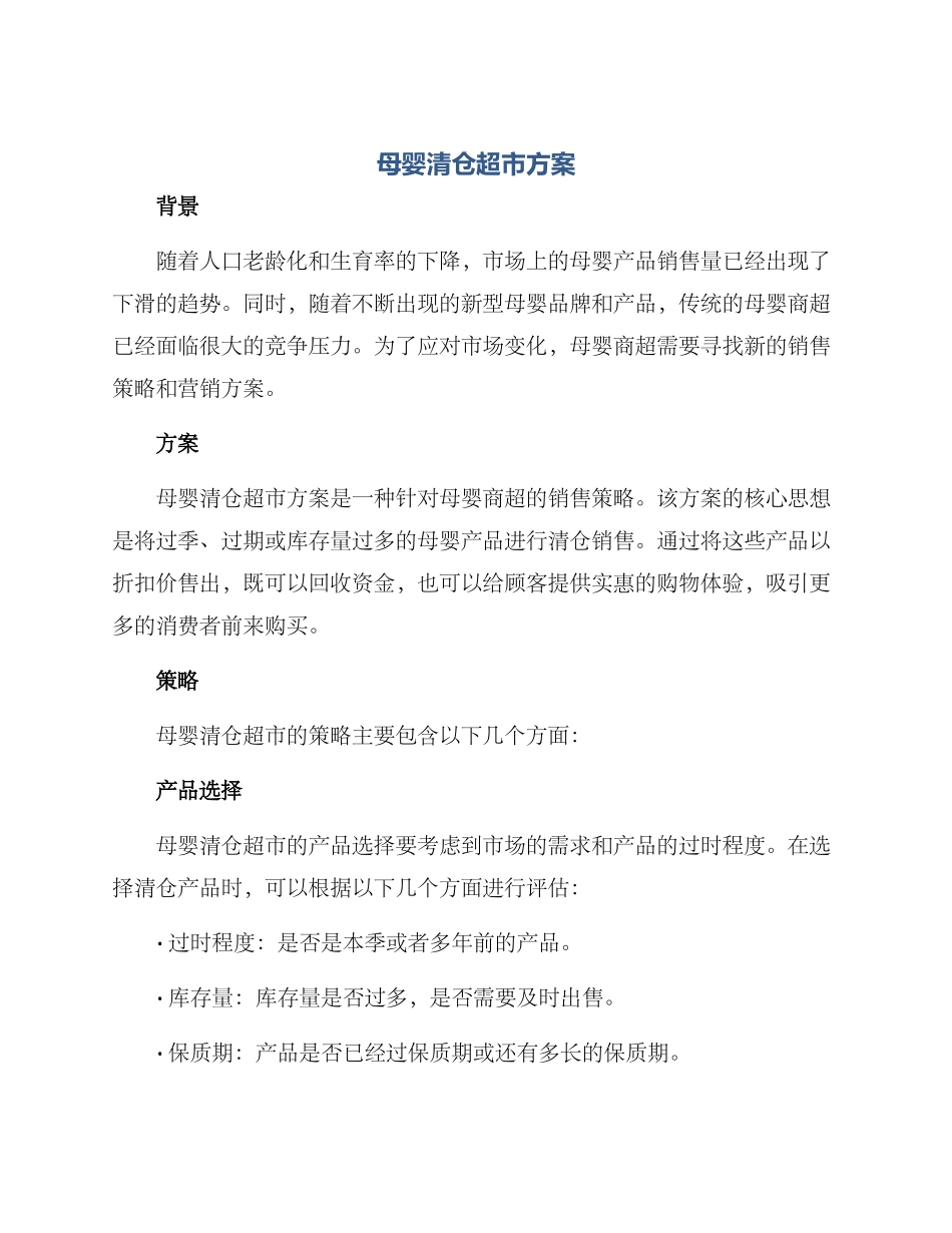 母婴清仓超市方案_第1页
