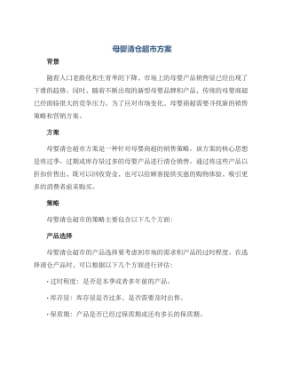 母婴清仓超市方案