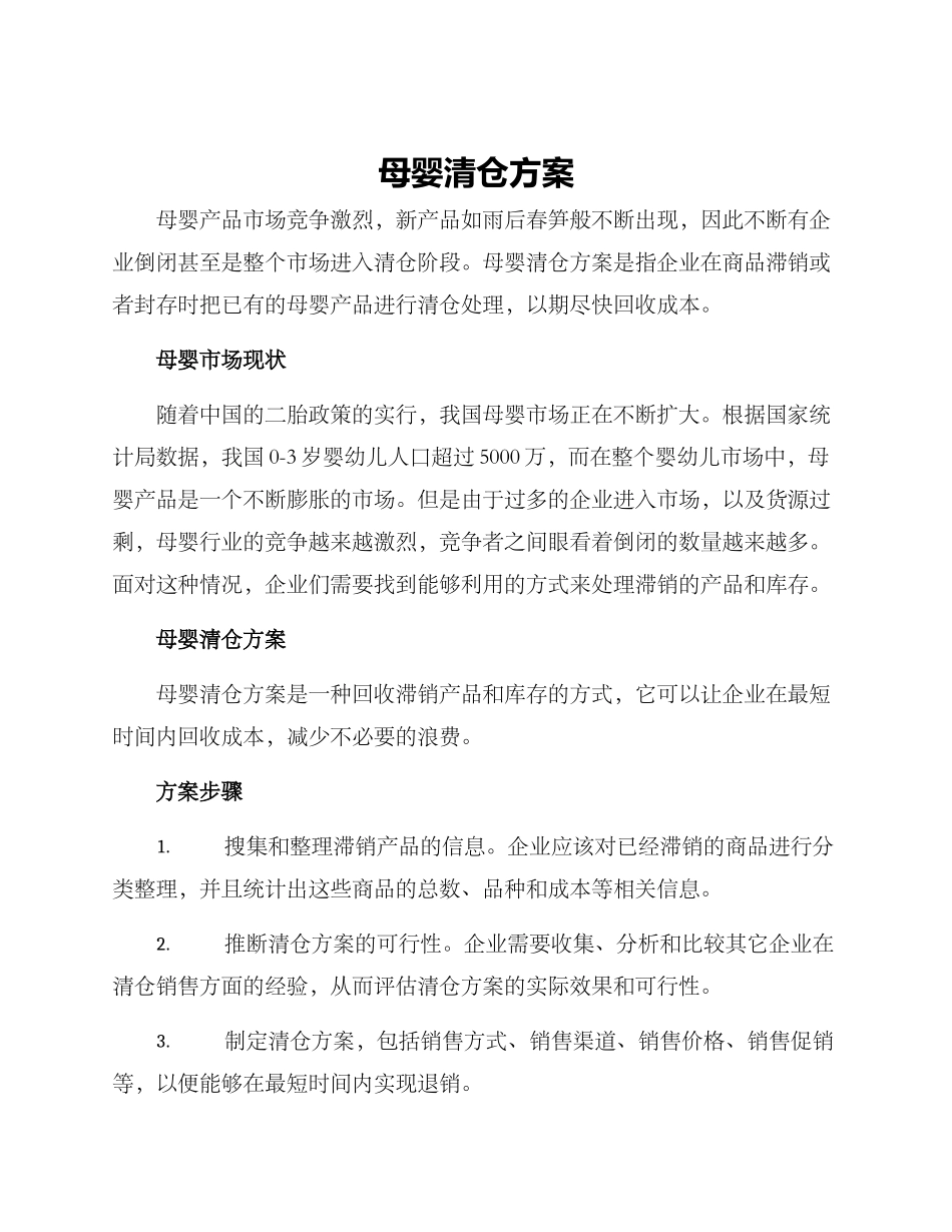 母婴清仓方案_第1页