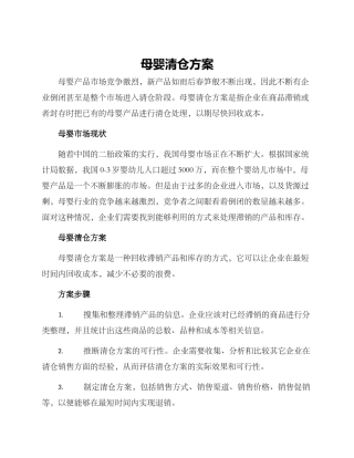 母婴清仓方案
