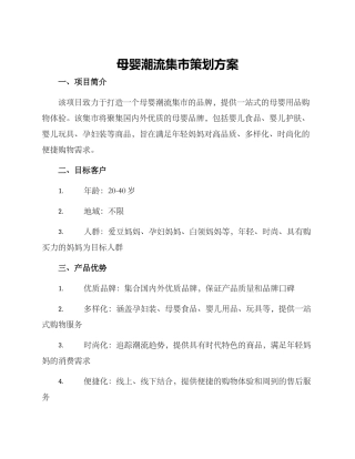 母婴潮流集市策划方案