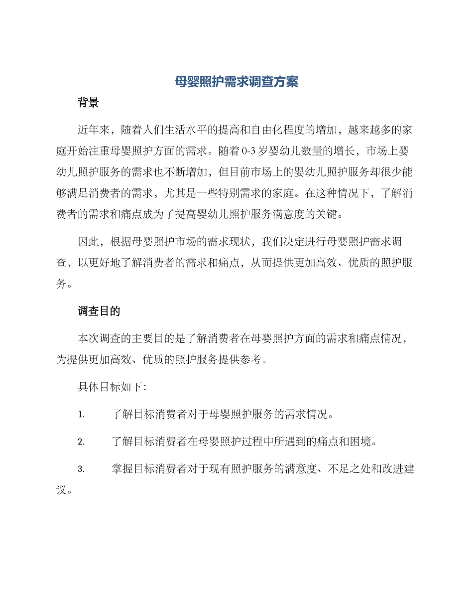 母婴照护需求调查方案_第1页