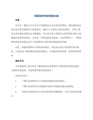 母婴照护需求调查方案