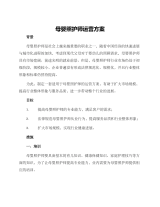 母婴照护师运营方案