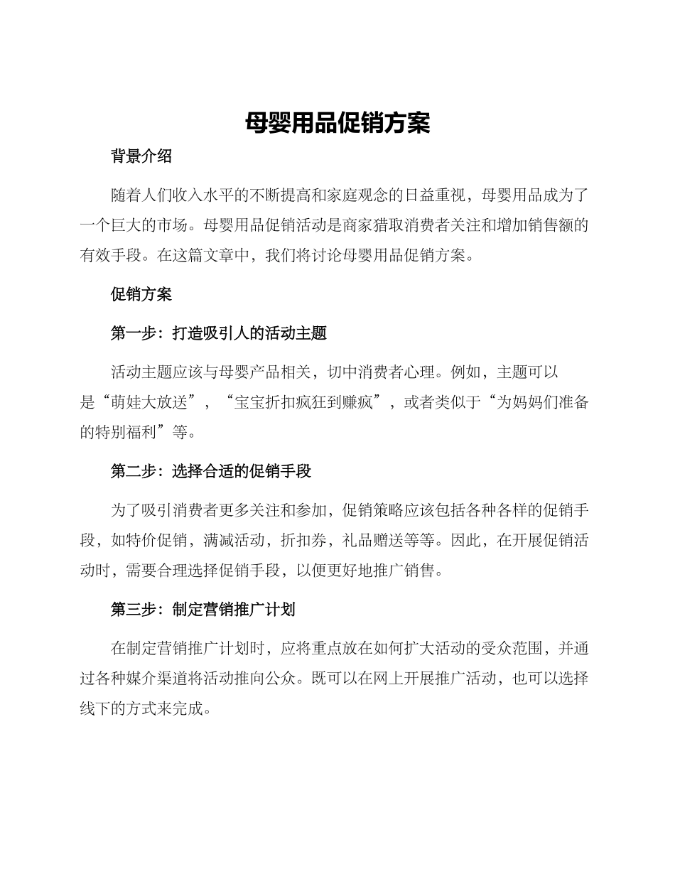 母婴用品促销方案_第1页
