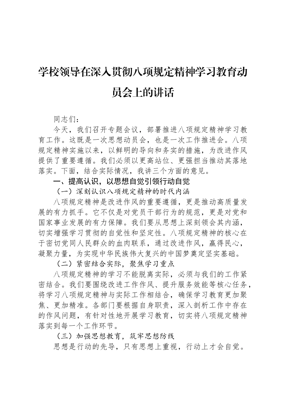 学校领导在深入贯彻八项规定精神学习教育动员会上的讲话_第1页