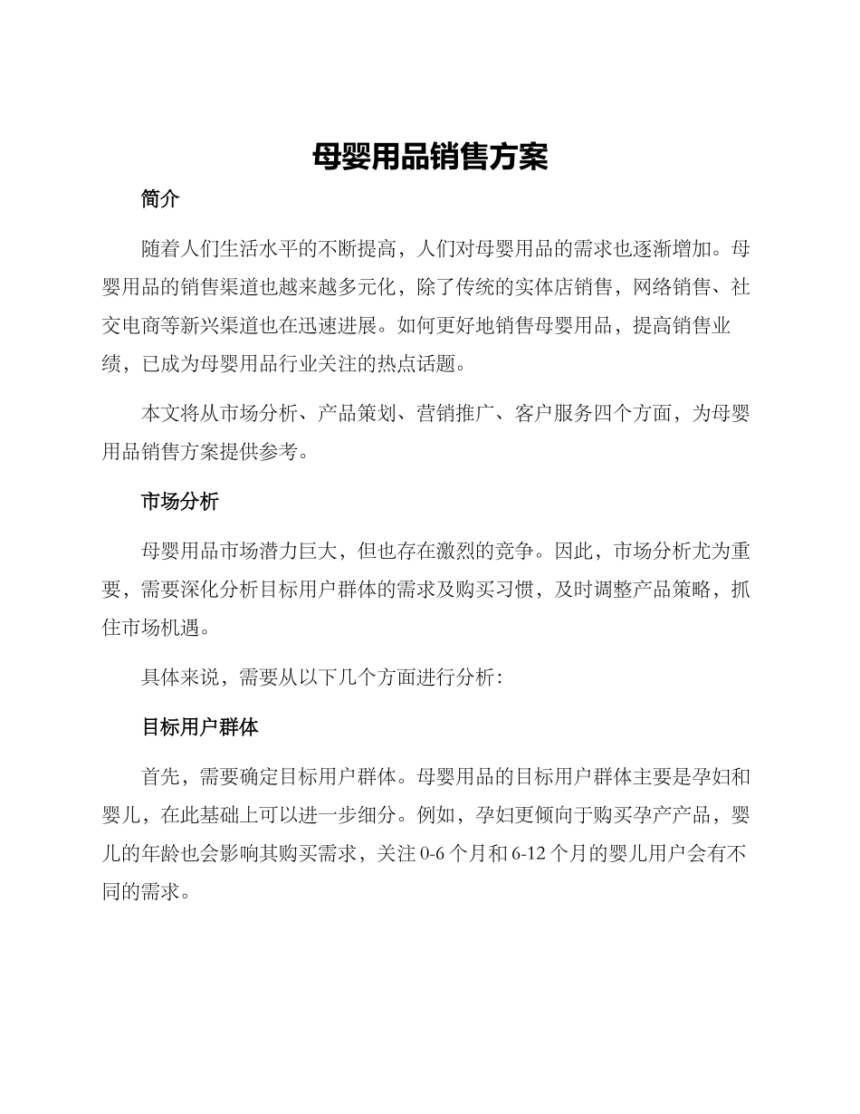 母婴用品销售方案_第1页