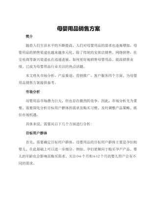 母婴用品销售方案