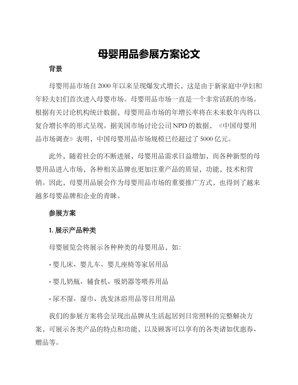 母婴用品参展方案论文_第1页