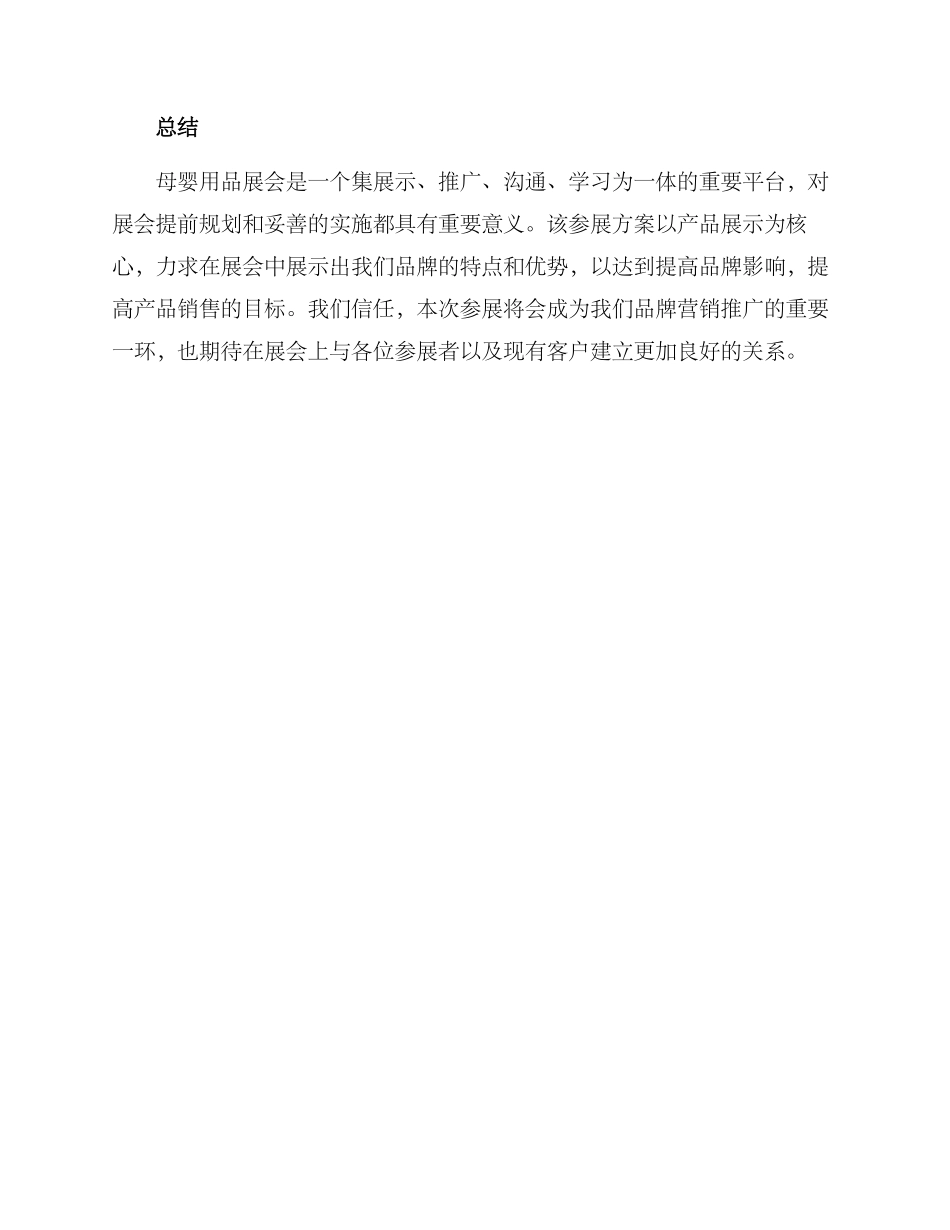 母婴用品参展方案论文_第3页